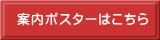 案内ポスターはこちら