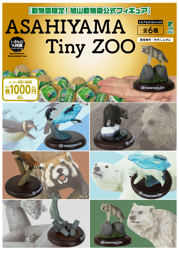 旭山動物園公式グッズ カプセルズーシリーズ