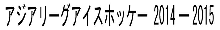 AWA[OACXzbP[@2014-2015