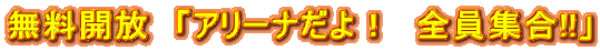 �����J���@�u�A���[�i����I�@�S���W��!!�v
