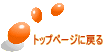 �g�b�v�y�[�W�ɖ߂�
